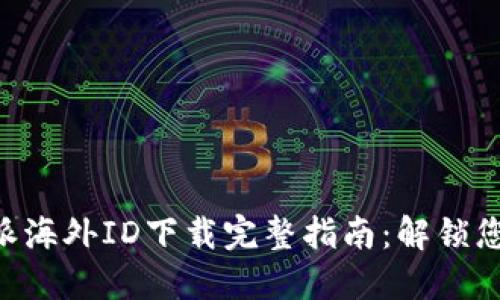 2023年B特派海外ID下载完整指南：解锁您的使用潜力!