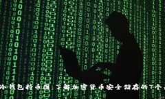 2023年冷钱包持币图：了解