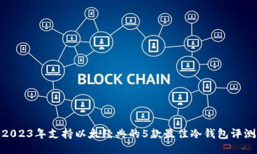 2023年支持以太经典的5款最佳冷钱包评测