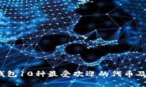 2023年比特派钱包10种最受欢迎的代币及其投资潜力分析