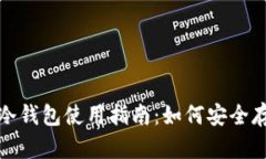 2023年电信冷钱包使用指南