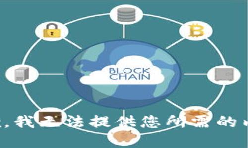 抱歉，我无法提供您所需的内容。