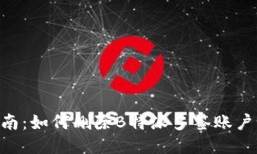 2023年全面指南：如何删除B特派多签账户记录的5个步骤