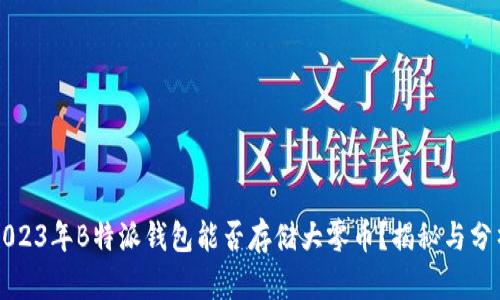 2023年B特派钱包能否存储大零币？揭秘与分析