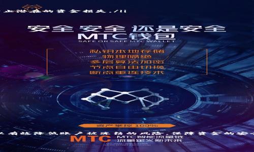 关于“B特派能被冻结吗”这个问题，很多用户可能对该系统的安全性以及冻结的机制有所疑问。接下来，我们将对B特派的冻结机制进行详细探讨。

B特派的基础知识

B特派是一种广泛应用于金融、电子商务等领域的转账和支付工具，便于用户进行快速交易。但在使用过程中，用户也可能会想到安全和资金的保障问题，尤其是资金被冻结的风险。为此，了解B特派的功能、机制以及冻结条件尤为重要。

什么情况下B特派会被冻结

B特派账户被冻结通常是出于安全考虑，相关条件可能包括但不限于以下几个方面：

ul
    listrong安全异常： /strong如果系统检测到账户存在异常登录行为，例如频繁的错误密码输入，或是来自陌生设备的登录尝试，该账户可能会被暂时冻结以防止潜在的资金损失。/li
    listrong涉嫌违法交易：/strong如果账户中出现涉嫌洗钱、诈骗或其他违法交易的记录，平台一般会采取冻结措施，以配合进一步的调查。/li
    listrong用户申请冻结：/strong用户出于安全考虑，随时可以主动申请账户冻结，以保护自己的资金安全。/li
    listrong身份信息验证：/strong在用户未能通过身份验证时，特别是账户信息发生变动后，账户会被暂时冻结，直到问题解决。/li
/ul

冻结后的处理流程

如果用户发现自己的B特派账户被冻结，通常会有一个处理流程需要遵循。了解这一流程对于及时恢复账户的使用至关重要。

ul
    listrong确认冻结状态：/strong用户可以通过B特派的官方渠道确认自己的账户是否真的被冻结，避免误操作。/li
    listrong了解冻结原因：/strong通过官方客服或自助服务功能，用户可以询问到账户被冻结的具体原因。/li
    listrong提供所需材料：/strong在了解了冻结原因后，用户往往需要提供一些资料，例如身份凭证、交易记录等，以便平台进行核实。/li
    listrong等待审核：/strong用户提交相关材料后，需要耐心等待平台的审核，通常这一过程可能需要一定的时间。审核通过后，账户将被解冻即可恢复使用。/li
/ul

如何预防账户被冻结

为了避免账户被冻结，用户在日常使用B特派时可以采取一些预防措施：

ul
    listrong定期更新密码：/strong定期更改密码，并使用复杂的密码组合，以提高账户的安全性。/li
    listrong开启双重验证：/strong如果B特派平台支持双重验证功能，用户应积极开启，该功能可以为账户增加一道防线。/li
    listrong定期检查交易记录：/strong养成定期核对交易记录的习惯，一旦发现异常情况，可以及时采取行动。/li
    listrong保护个人信息：/strong注意保护个人隐私，避免将账户信息泄露给不可信的第三方，这样也能大幅降低到账户被恶意操作的风险。/li
/ul

结论

综上所述，B特派账户确实可能因安全原因被冻结，但用户可以通过了解冻结的条件及处理流程，及时采取行动以恢复账户的使用权。此外，通过日常的安全措施，可以有效降低账户被冻结的风险，保障资金的安全性。对于对于B特派的具体操作、常见问题和疑问，建议直接参考官方指引或联系客服获取帮助。这样不仅能提升自身对平台的理解，能更好地应对可能遇到的挑战。

冻结, B特派, 账户安全, 资金保护/guanjianci  
如何有效避免B特派账户被冻结？5个实用技巧