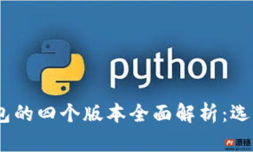 2023年比特派钱包的四个版本全面解析：选择合适钱包的关键