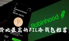 2023年性价比最高的FIL冷钱