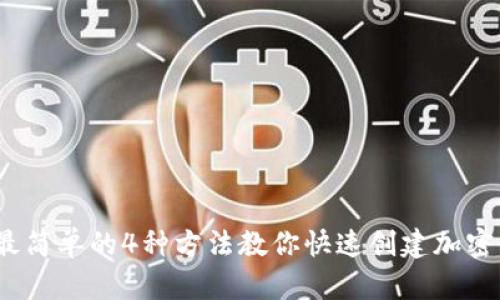 2023年最简单的4种方法教你快速创建加密钱包地址