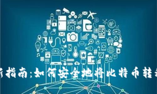 2023年最新指南：如何安全地将比特币转移到冷钱包？