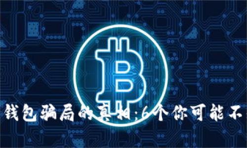 揭开Bitpie钱包骗局的真相：6个你可能不知道的危害