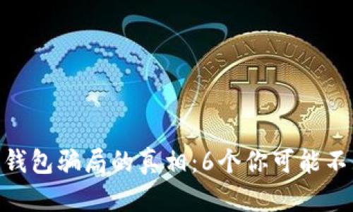 揭开Bitpie钱包骗局的真相：6个你可能不知道的危害