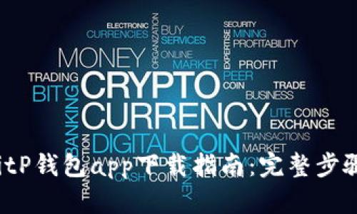 2023年最佳BitP钱包app下载指南：完整步骤与安全性分析