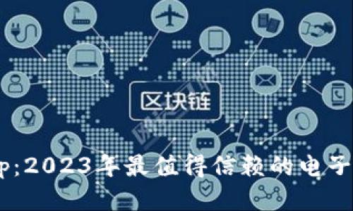 B特派钱包app：2023年最值得信赖的电子钱包下载指南