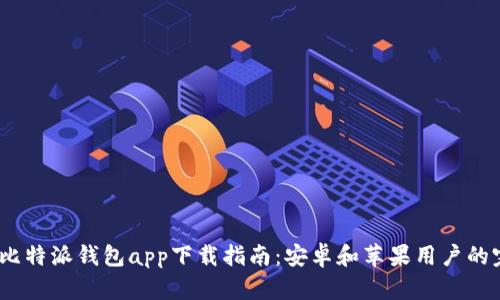 2023年比特派钱包app下载指南：安卓和苹果用户的完整步骤