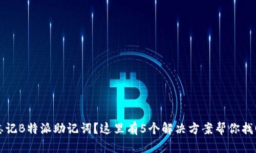 忘记B特派助记词？这里有5个解决方案帮你找回