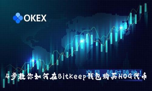 4步教你如何在BitKeep钱包购买HOG代币
