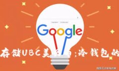 如何安全存储UBC美贝币：
