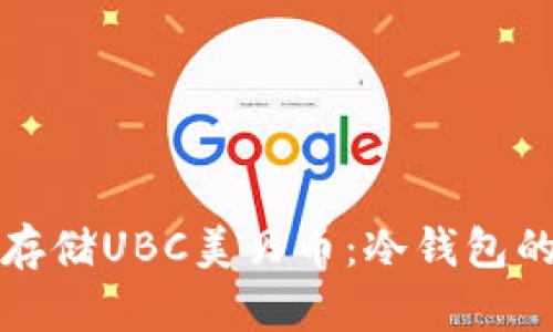 如何安全存储UBC美贝币：冷钱包的使用指南