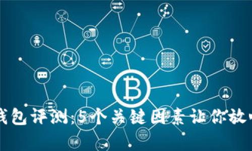 2023年STC冷钱包评测：5个关键因素让你放心存储数字资产