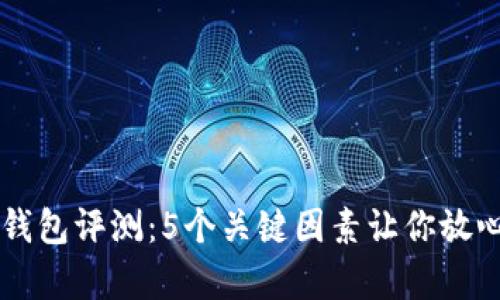 2023年STC冷钱包评测：5个关键因素让你放心存储数字资产