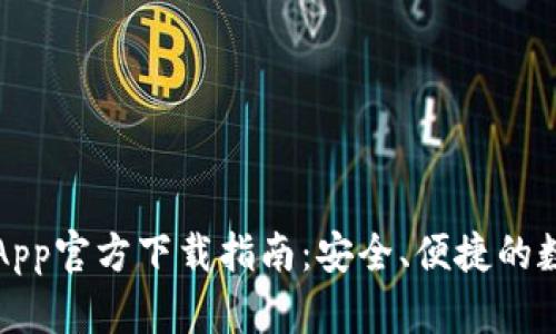 2023年币Coin App官方下载指南：安全、便捷的数字货币管理工具