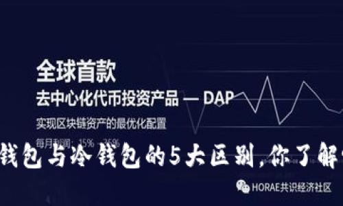 软钱包与冷钱包的5大区别，你了解吗？