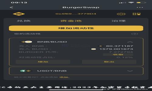 MATIC币的五大主要用途：2023年加密货币投资者必知