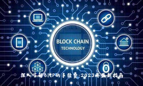 深入了解BitP的手续费：2023年最新指南