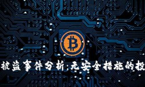 比特派被盗事件分析：无安全措施的投资风险