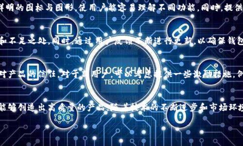 Creating a Comprehensive Guide to B特派 Wallet Development: 5 Key Steps to Success

钱包开发, B特派, 区块链技术, 钱包安全/guanjianci

了解B特派钱包的重要性
B特派钱包作为一种现代数字钱包，近年来受到越来越多用户的关注。随着区块链技术的不断发展，用户对安全、便捷、高效的数字资产管理工具的需求日益增加。这种钱包不仅支持多种加密货币的存储与转账，还能通过智能合约为用户提供多样化的金融服务。随着市场对加密货币的认可度上升，开发一个功能强大且用户体验良好的B特派钱包显得尤为重要。

技术背景与市场分析
在决定开发B特派钱包之前，了解当前市场趋势变得至关重要。加密货币领域正在快速增长，数据显示，截至2023年，全球加密货币市场的总市值已经超出了2万亿美元。与此同时，数字资产的保管安全性也成为了用户最为关注的问题。因此，在开发过程中，需要将钱包的安全性与用户体验放在首位。市场上已有的数字钱包如MetaMask、Coinbase Wallet等提供了借鉴和参考，开发者需认真分析这些成功案例。

开发B特派钱包的准备工作
在启动开发之前，团队应做好全面的准备。这包括确定产品的核心功能、选择合适的技术架构、进行市场调研、以及制定清晰的项目计划。核心功能应该包括用户注册、资产管理、转账及接收、交易历史查询等。不同于传统银行系统的是，用户的资产直接掌握在自己手中，钱包的安全性就显得尤为重要，因此，加密算法与安全措施的选择将影响整个钱包的可信度。

选择合适的区块链技术
B特派钱包的底层技术选择尤为重要。当前最主流的公链有以太坊、比特币、波卡等，每一种区块链都有其独特的优势与劣势。例如，以太坊支持智能合约，可开发去中心化应用，非常适合B特派钱包的功能需求。而比特币则以其强大的网络效应和安全性著称，适合基础资产存储。开发者需要根据目标用户群体的需求以及市场的变化，选择合适的区块链技术进行开发。

钱包安全性的设计与实现
安全性在数字钱包的开发中是重中之重。开发者应重点关注以下几点：冷钱包与热钱包的结合、私钥管理、以及多重身份验证等。冷钱包可以在不连接网络的情况下存储用户的资产，极大降低被黑客攻击的风险；而热钱包则提供便捷的转账体验。私钥的安全存储也是至关重要的，建议采取硬件加密或分布式存储来确保私钥不被泄露。同时，多重身份验证（如2FA、指纹识别等）能够有效提升账户的安全性，增强用户的安全感。

用户体验与界面设计
用户体验是产品成功的关键之一。一个简洁、直观的用户界面可以帮助用户更快上手。设计过程中，开发者应关注用户的操作习惯，尽可能简化操作流程。在设计中，可以考虑使用色彩鲜明的图标与图形，使用户能容易理解不同功能。同时，提供详细的操作指南和客户支持服务，帮助用户解决在使用过程中遇到的问题。

测试与
在B特派钱包开发完成后，进行全面的测试非常重要。这包括功能测试、性能测试、安全性测试等多个方面。可以通过模拟不同的场景，让团队成员模拟用户的使用行为，寻找潜在的bug和不足之处。同时，通过用户反馈不断进行更新，以确保钱包的稳定性与安全性得到持续提升。

市场推广与用户获取
开发完成后的B特派钱包需要通过有效的市场推广吸引用户。可以利用社交媒体、区块链论坛、线上广告等多元化的渠道进行宣传。此外，与其他项目的合作也能提升曝光率，增强用户对产品的信任。对于新用户，可以考虑提供一些激励措施，例如注册奖励、推荐奖励等，鼓励更多用户尝试使用这一钱包。

总结与未来展望
B特派钱包的开发并不只是一个简单的技术实现过程，更关系到用户的安全、资产的管理与交易的便捷。通过深入了解市场需求，合理选择技术路线与安全措施，关注用户体验，开发者能够创造出高质量的产品。随着技术的不断进步和市场环境的变化，B特派钱包未来的发展前景依然广阔。我们期待着更多优秀的开发者加入这一领域，共同推动数字货币生态的进步。

整体来看，B特派钱包的开发萦绕着市场需求、技术选择、安全性设计以及用户体验等多重因素。只有综合考虑这些要素，才能成功打造出一款既安全又便捷的数字资产管理工具。