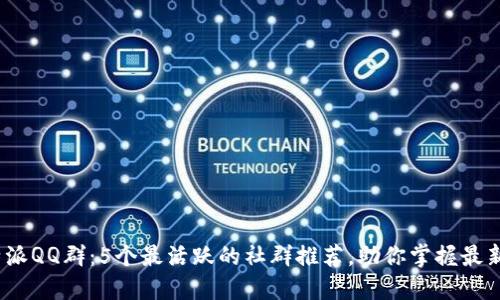 2023年比特派QQ群：5个最活跃的社群推荐，助你掌握最新行情与资源