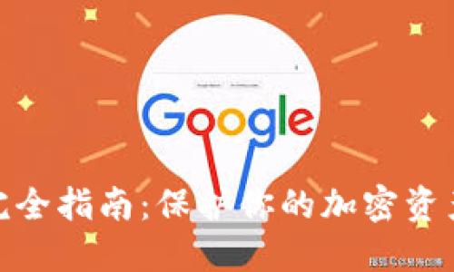 2023年冷钱包完全指南：保护你的加密资产的7大关键细节