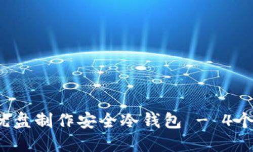 2023年全面指南：如何使用优盘制作安全冷钱包 - 4个实用步骤，保护你的数字资产