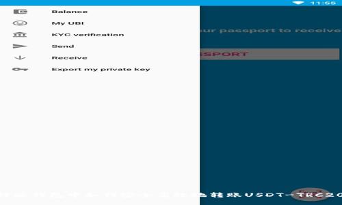 2023年比特派钱包中如何安全高效地转账USDT-TRC20的5个步骤