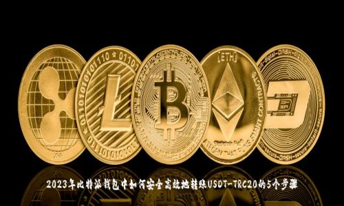2023年比特派钱包中如何安全高效地转账USDT-TRC20的5个步骤