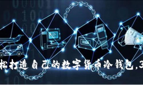 2023年终极指南：轻松打造自己的数字货币冷钱包，3步实现安全资产保护