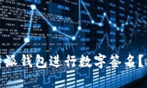 如何使用B特派钱包进行数字签名？5个步骤详解