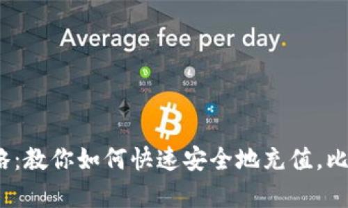 2023年比特派充值攻略：教你如何快速安全地充值，比特币交易从未如此简单