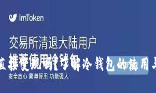 冷钱包能直接变现吗？了解冷钱包的使用与变现方式