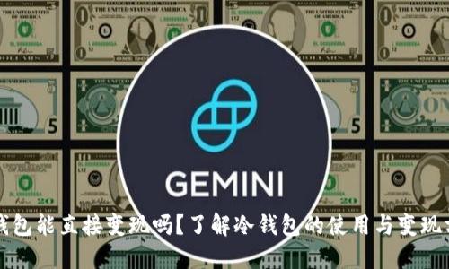 冷钱包能直接变现吗？了解冷钱包的使用与变现方式