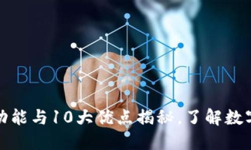 冷链钱包：5大功能与10大优点揭秘，了解数字货币安全新宠