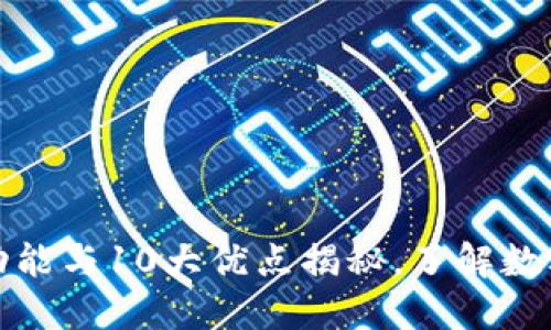 冷链钱包：5大功能与10大优点揭秘，了解数字货币安全新宠