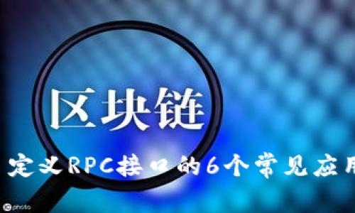 详解B特派自定义RPC接口的6个常见应用场景及优势