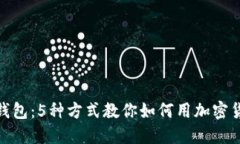 揭秘KCASH钱包：5种方式教