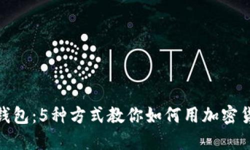 揭秘KCASH钱包：5种方式教你如何用加密货币实现收益