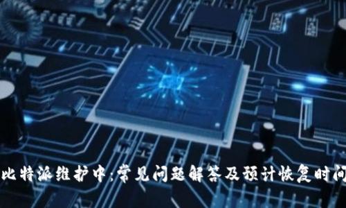 比特派维护中：常见问题解答及预计恢复时间