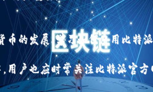   比特派登录与退出流程详解：一步步教你轻松操作 / 

 guanjianci 比特派, 登录, 退出, 帐号 /guanjianci 

比特派简介
比特派是一款广受欢迎的数字资产钱包，旨在为用户提供安全便捷的管理和交易功能。随着区块链技术的发展，比特派吸引了大量用户的关注，尤其是在数字货币交易日益繁荣的今天，如何安全高效地登录和退出比特派成为每个用户必备的技能。

比特派的登录步骤
登录比特派钱包前，确保你已经下载安装了官方的比特派应用，或者访问了官方网站。在使用之前，你需要注册一个新的账户，完成注册后便可以开始登录。

1. 启动应用：找到比特派图标，点击打开应用。你将看到登录界面，通常包括“登录”与“注册”两个选项。如果你还没有账号，你应该进行注册。

2. 输入信息：在登录界面，输入你的手机号码或邮箱地址，接着输入你的密码。要注意，密码通常是区分大小写的，因此请确保输入时没有错误。

3. 短信/邮件验证码：有时候为了增加安全性，比特派会要求用户输入短信或邮件验证码。你只需查看手机或邮箱，获取验证码后输入即可。如果没有收到验证码，可以选择“重新发送”选项。

4. 登录成功：输入正确的手机号、密码及验证码后，点击“登录”按钮，如果一切顺利，系统会将你带入你的比特派账户页面。

面临的常见问题
在登录过程中，有些用户可能会遇到一些技术问题，如密码错误、验证码延迟等。此时，你可以考虑使用以下方法：

- 重置密码：如果你忘记了密码，可以在登录页面点击“忘记密码”按钮，系统会引导你重置密码。通常这一过程需要输入手机号码或邮箱，并接收一封重置邮件或短信。

- 验证码问题：如果验证码发送不及时，要检查一下网络连接，并尝试重新发送。如果还是收不到，可能需要等待一段时间，或联系技术支持解决。

比特派的安全措施
为了保障用户的资金安全，比特派实施了一系列安全措施，包括动态密码、双重验证和密码加密等。这些功能不仅保障了用户的登录安全，还为资金安全提供了额外的保障。

使用动态密码功能时，每次登录都会生成一个新的密码，这样即使恶意用户窃取了你的密码，也无法登录你的账户。此外，开启双重验证后，每次登录都会要求进行身份确认，进一步提升了安全级别。

比特派的退出步骤
当你完成交易或管理完资产后，确保及时退出账户，以保护你的资产安全。退出比特派的步骤如下：

1. 找到“退出”按钮：通常在比特派的账户页面，右上角会有一个设置或个人中心的图标，点击进入。

2. 选择“退出”：在设置菜单中，找到“退出”或“注销”选项，点击该选项。

3. 确认退出：系统通常会要求确认是否真的要退出，点击“确认”后，你将被安全地登出比特派账户。

注意事项
在退出比特派之后，建议清理你的缓存和历史记录，特别是在公共设备上使用时。这将有助于降低他人访问你账户的风险。

如果你是在手机上使用比特派，确保不在别人可以随意访问的设备上保持登录状态，尤其在公共场所使用时，安全性更是重要。

总结与展望
比特派提供了一个安全且高效的数字资产管理平台，用户在登录和退出时应遵循一定的安全操作流程。随着数字货币的发展，学习如何使用比特派等工具对于投资者非常重要。无论是初学者还是资深投资者，对比特派的理解和掌握都有助于提高资金的安全性。

希望以上详细的登录与退出流程及相关注意事项能够帮助比特派用户更好地管理自己的数字资产。在使用过程中，用户也应时常关注比特派官方网站及官方社交媒体平台，以获取最新的消息和更新，确保安全使用。