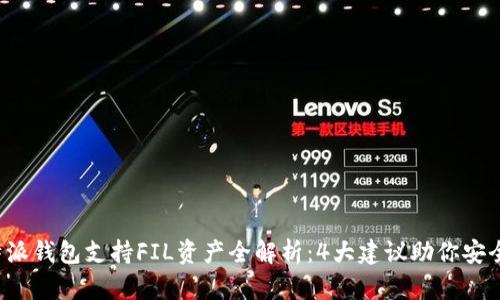 2023年比特派钱包支持FIL资产全解析：4大建议助你安全存储与交易