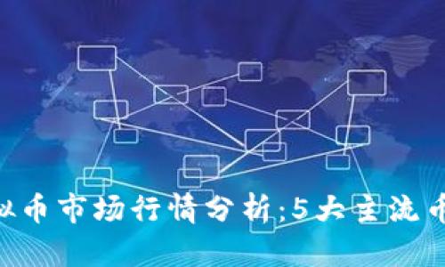 2023年11月虚拟币市场行情分析：5大主流币种的趋势与前景