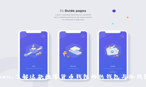 ImToken：了解这款数字货币钱包的热钱包与冷钱包特性